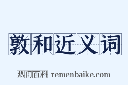 敦和近义词是什么意思的图片